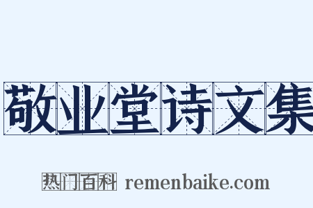 敬业堂诗文集是什么意思的图片